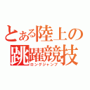 とある陸上の跳躍競技（ロングジャンプ）