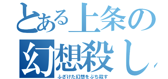 とある上条の幻想殺し（ふざけた幻想をぶち殺す）