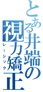 とある井端の視力矯正（レーシック）