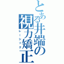 とある井端の視力矯正（レーシック）