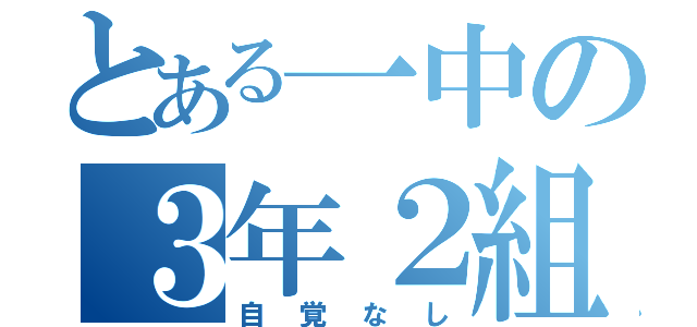 とある一中の３年２組（自覚なし）