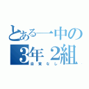 とある一中の３年２組（自覚なし）