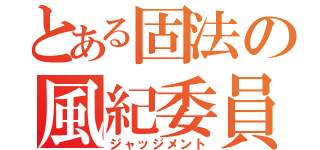 とある固法の風紀委員（ジャッジメント）