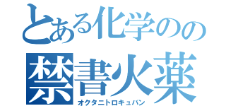 とある化学のの禁書火薬（オクタニトロキュバン）