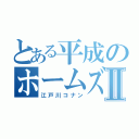 とある平成のホームズⅡ（江戸川コナン）