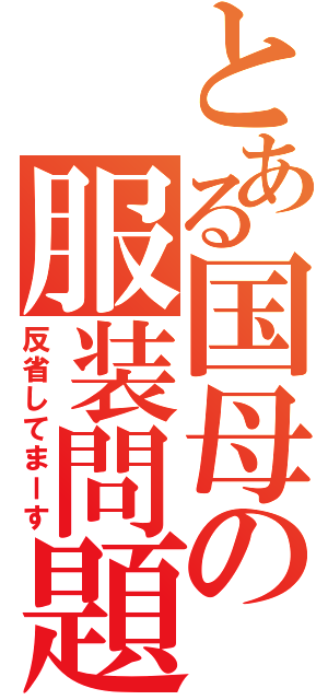 とある国母の服装問題（反省してまーす）