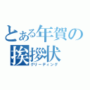 とある年賀の挨拶状（グリーディング）