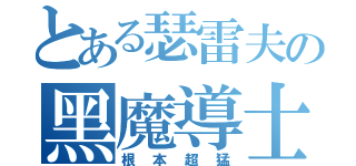 とある瑟雷夫の黑魔導士（根本超猛）