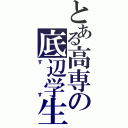 とある高専の底辺学生（すす）