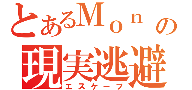 とあるＭｏｎ ａｍｉの現実逃避（エスケープ）