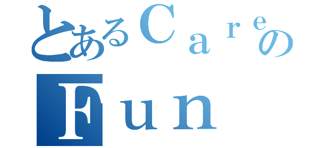 とあるＣａｒｅｅｒ のＦｕｎ Ｄａｙ（）