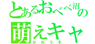 とあるおべべ沼の萌えキャラ（かわうそ）