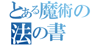 とある魔術の法の書（）