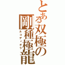 とある双極の剛種極龍（ルコディオラ）