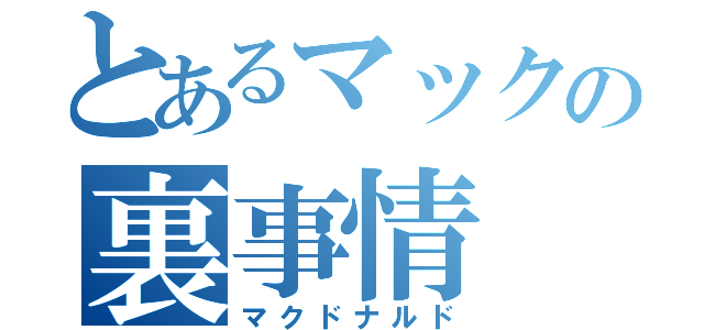 とあるマックの裏事情（マクドナルド）