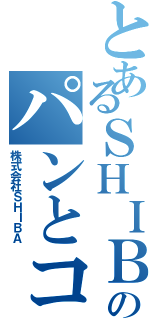 とあるＳＨＩＢＡのパンとコーヒー（株式会社ＳＨＩＢＡ）