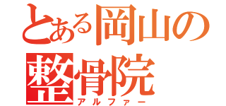 とある岡山の整骨院（アルファー）