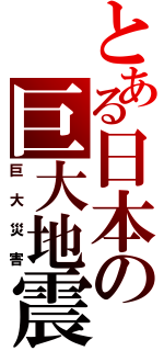 とある日本の巨大地震（巨大災害）