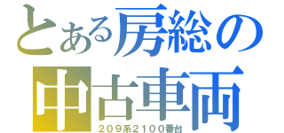 とある房総の中古車両（２０９系２１００番台）