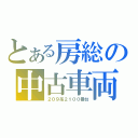 とある房総の中古車両（２０９系２１００番台）