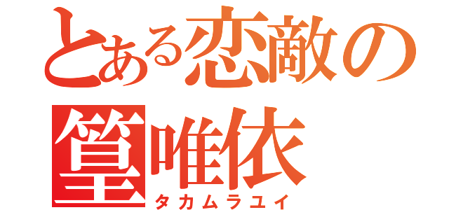 とある恋敵の篁唯依（タカムラユイ）