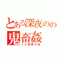 とある深夜のの鬼畜姦（１８禁夢小説）