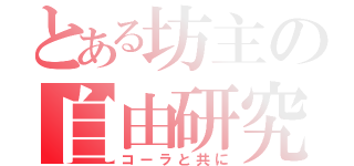 とある坊主の自由研究（コーラと共に）