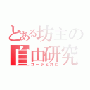 とある坊主の自由研究（コーラと共に）