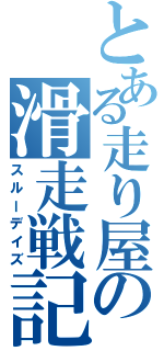 とある走り屋の滑走戦記（スルーデイズ）