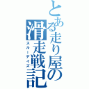 とある走り屋の滑走戦記（スルーデイズ）