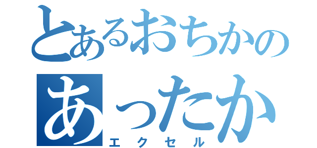 とあるおちかのあったかいナリィ（エクセル）