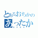 とあるおちかのあったかいナリィ（エクセル）