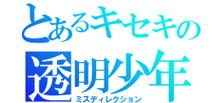 とあるキセキの透明少年（ミスディレクション）