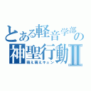 とある軽音学部の神聖行動Ⅱ（萌え萌えキュン）