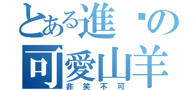 とある進擊の可愛山羊（非笑不可）