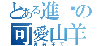 とある進擊の可愛山羊（非笑不可）