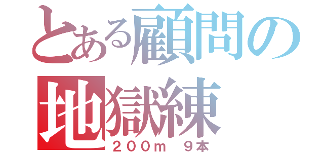 とある顧問の地獄練（２００ｍ　９本）