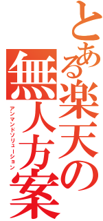 とある楽天の無人方案（アンマンドソリューション）