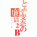 とある变态の廉洁２Ｂ（２５０一只）