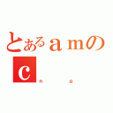 とあるａｍのｃ（ｎｇ）