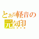 とある軽音の元気印（田井中律）