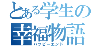 とある学生の幸福物語（ハッピーエンド）