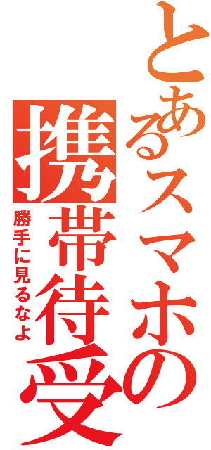 とあるスマホの携帯待受（勝手に見るなよ）