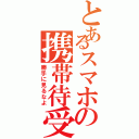 とあるスマホの携帯待受（勝手に見るなよ）