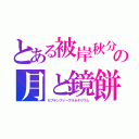 とある被岸秋分の月と鏡餅（セプテンブァープラネタリウム）