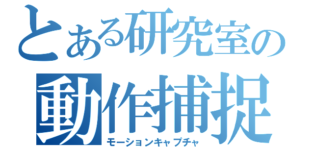 とある研究室の動作捕捉（モーションキャプチャ）