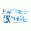 とある研究室の動作捕捉（モーションキャプチャ）