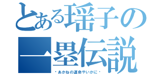 とある瑶子の一塁伝説（〜あかねの運命やいかに〜）