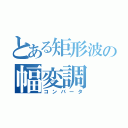 とある矩形波の幅変調（コンバータ）