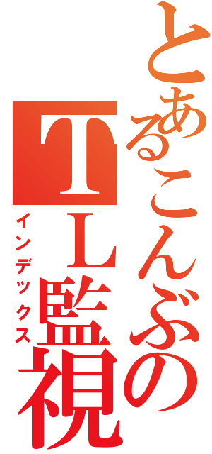 とあるこんぶのＴＬ監視（インデックス）